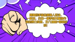 （9043期）阴阳师手游全新懒人玩法，一单30，小白一部手机无脑操作，稳定暴力变现…-财仔梦想资源网