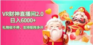 （9042期）2024最新抖音VR财神直播间2.0日入6000+，礼物收不停，支持矩阵多开，新…-财仔梦想资源网