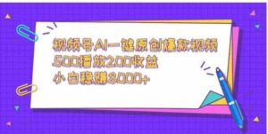 （9041期）视频号AI一键原创爆款视频，500播放200收益，小白稳赚8000+-财仔梦想资源网