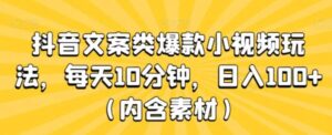 抖音文案类爆款小视频玩法，每天10分钟，日入100+-财仔梦想资源网