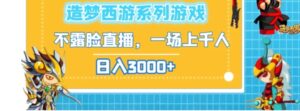 造梦西游系列游戏不露脸直播，回忆杀一场直播上千人，日入3000+-财仔梦想资源网