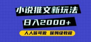小说推文新玩法，日入2000+，人人皆可做，保姆级教程-财仔梦想资源网
