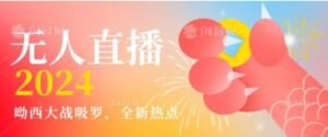 全新热点哟西大战吸罗捞金无人直播项目，轻松单号日入5000＋，在线人数随便破千-财仔梦想资源网