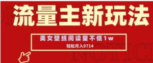 流量主新玩法，美女壁纸和头像，阅读量不低于1w，月入9741-财仔梦想资源网