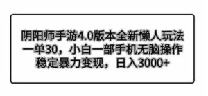 阴阳师手游4.0版本全新懒人玩法，一单30，小白一部手机无脑操作，稳定暴…-财仔梦想资源网