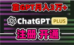 靠卖chatgp账号，4.0代充，日入1000+，精准引流，暴力变现-财仔梦想资源网