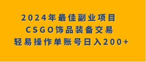2024年最佳副业项目CSGO饰品装备交易轻易操作单账号日入200+-财仔梦想资源网