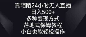 靠陌陌24小时无人直播，日入500+，多种变现方式，落地保姆级教程-财仔梦想资源网