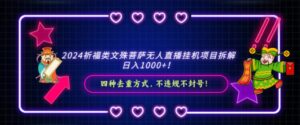 2024祈福类，文殊菩萨无人直播挂机项目拆解，日入1000+，-财仔梦想资源网