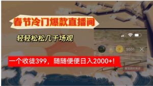 春节冷门直播间解放shuang’s打造，场观随便几千人在线，收一个徒399，轻…-财仔梦想资源网