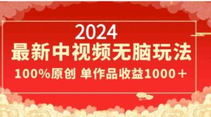 2024最新中视频无脑玩法，作品制作简单，100%原创，单作品收益1000＋-财仔梦想资源网