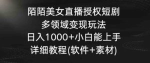 陌陌美女直播授权短剧，多领域变现玩法，日入1000+小白能上手，详细教程…-财仔梦想资源网