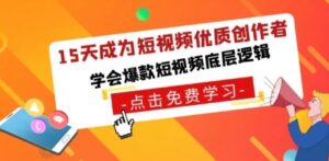 15天成为短视频-优质创作者，学会爆款短视频底层逻辑-财仔梦想资源网