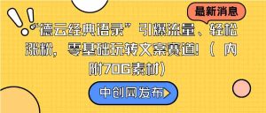 “德云经典语录”引爆流量、轻松涨粉，零基础玩转文案赛道-财仔梦想资源网