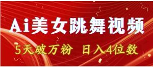 靠Ai美女跳舞视频，5天破万粉，日入4位数，多种变现方式-财仔梦想资源网
