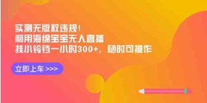 实测无版权违规！利用海绵宝宝无人直播，挂小铃铛一小时300+，随时可操作-财仔梦想资源网