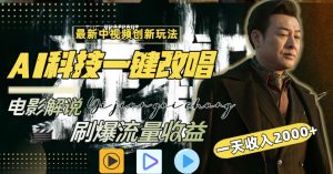 一天收入2000+，最新中视频创新玩法，用AI科技一键改唱影解说刷爆流量收益-财仔梦想资源网