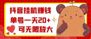 抖音挂机赚钱，单号一天20+，可无限放大-财仔梦想资源网