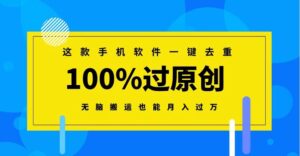 这款手机软件一键去重，100%过原创无脑搬运也能月入过万-财仔梦想资源网