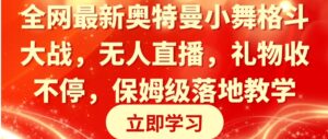 全网最新奥特曼小舞格斗大战，无人直播，礼物收不停，保姆级落地教学-财仔梦想资源网