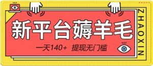 新平台薅羊毛小项目，5毛钱一个广告，提现无门槛！一天140+-财仔梦想资源网