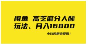 闲鱼高芝麻分人脉玩法、0投入、0门槛,每一小时,月入过万！-财仔梦想资源网
