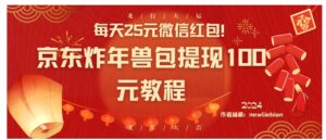 每天25元微信红包！京东炸年兽包提现100元教程-财仔梦想资源网