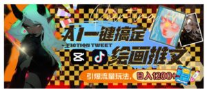 用AI一键搞定绘画推文，引爆流量，轻松日入1200+-财仔梦想资源网