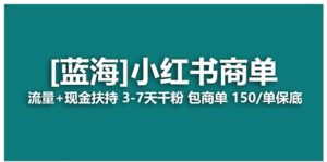【蓝海项目】小红书商单！长期稳定7天变现商单一口价包分配轻松月入过万-财仔梦想资源网