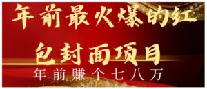年前火爆全网红包封面玩法，只需要一部手机，傻瓜式操作，有手就行-财仔梦想资源网