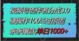 视频号创作者分成3.0玩法，骚操作100%过原创，条条爆款，单日1000+-财仔梦想资源网