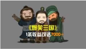 爆笑三国，条条爆款，5分钟1条原创视频，一条收益7000＋，一键分发多平…-财仔梦想资源网