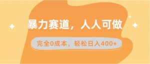 暴力赛道，人人可做，完全0成本，卖减脂教学和产品轻松日入400+-财仔梦想资源网