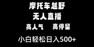 摩托车越野无人直播，高人气高停留，下白轻松日入500+-财仔梦想资源网