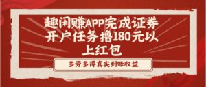 趣闲赚APP完成证券开户任务撸180元以上红包-财仔梦想资源网