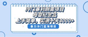 冷门暴利刚需项目，母婴纪念品赛道，实测十天搞了4000+，小白也可上手操作-财仔梦想资源网