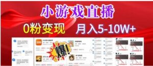 小游戏怪谈研究所可真人无人直播日入3600+，快速变现，长久项目，小白轻松上手【揭秘】-财仔梦想资源网