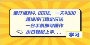 蛋仔派对4.0玩法，一天4000+，超级冷门稳定玩法，一台手机即可操作，小白轻松上手，保姆级教学-财仔梦想资源网
