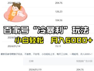 百家最新“冷暴利”玩法，小白轻松月入6000+-财仔梦想资源网