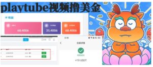 playtube撸美金项目，单日收益30美金+工作室可批量搞-财仔梦想资源网
