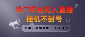 全网首发冷门平台无人直播挂机项目，三天起号日入1000＋，手机电脑都可操作小白轻松上手【揭秘】-财仔梦想资源网