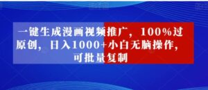一键生成漫画视频推广，100%过原创，日入1000+小白无脑操作，可批量复制-财仔梦想资源网