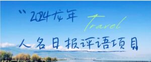 2024龙年人名日报评语项目，日入300加，年前吃肉【揭秘】-财仔梦想资源网