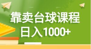 靠卖台球课程，日入1000+-财仔梦想资源网