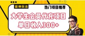 大学生代充会员项目，当日变现300+【揭秘】-财仔梦想资源网