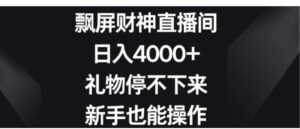 飘屏财神直播间，日入4000+，礼物停不下来，新手也能操作-财仔梦想资源网