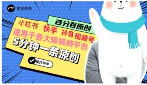 5分钟一条原创爆款视频，适用各大短视频平台，变现方式多-财仔梦想资源网