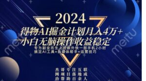 热门得物AI掘金计划月入4万+小白无脑操作收益稳定-财仔梦想资源网