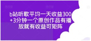 b站听歌平均一天收益300+3分钟一个原创作品有播放就有收益可矩阵-财仔梦想资源网