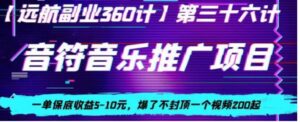 音符音乐推广项目，一单保底收益5-10元，爆了不封顶一个视频200起-财仔梦想资源网